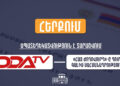 Արդարադատության նախարարությունը հերքում է «OdaTV»-ի հրապարակումը նոր Սահմանադրության վերաբերյալ