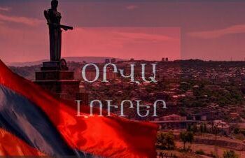 Ի՞նչ ռիսկեր կան Հայաստանում 2026թ . Արտաքին հետախուզությունը զգուշացնում է