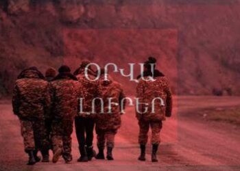 Օրվա Լուրեր․ Ադրբեջանից 10 հայ և ազգությամբ ռուս մեկ ՀՀ քաղաքացի է տեղափոխվել Հայաստան