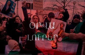 Օրվա Լուրեր. Ավելի քան 30.000 զոհ՝ Իրանում. Կրեմլից զսպվածության կոչ է հնչում