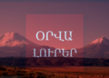 Օրվա Լուրեր. Հայաստանում Արարատ սար չկա. սա պետությա՞ն, թե՞ չպետության մասին է. Փաշինյան․ ՈւՂԻՂ