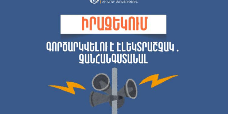 Իրազեկում․ Տավուշի մարզի Դիլիջան համայնքի Հաղարծին բնակավայրում գործարկվելու է էլեկտրական շչակ