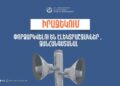 Իրազեկում․ Արագածոտնի մարզի մի շարք բնակավայրերում փորձարկվելու են էլեկտրական շչակներ