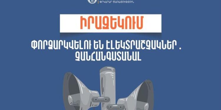 Իրազեկում․ Արագածոտնի մարզի մի շարք բնակավայրերում փորձարկվելու են էլեկտրական շչակներ
