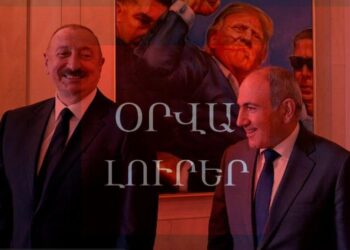 Օրվա Լուրեր. Մինչև ընտրությունը կստորագրվի Երևան-Բաքու խաղաղության պայմանագիրը. ադրբեջանցի պատգամավոր․ ՈւՂԻՂ