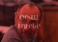 Օրվա Լուրեր. Տնային կալանք խիստ պայմաններով․ի՞նչ որոշում կայացրեց դատարանը Միքայել Սրբազանի գործով. Ուղիղ