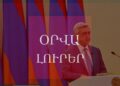 Օրվա Լուրեր. ՀՀ-ում ընդդիմության միավորվելը բարդ խնդիր է, բայց տեսնենք. Ս. Սարգսյան․ ՈՒՂԻՂ