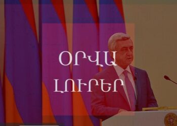 Օրվա Լուրեր. ՀՀ-ում ընդդիմության միավորվելը բարդ խնդիր է, բայց տեսնենք. Ս. Սարգսյան․ ՈՒՂԻՂ