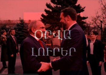 Օրվա Լուրեր | Ո՞րն է Վենսի այցի նպատակը եւ ռազմավարական ենթատեքստը․ ՀԻՄԱ