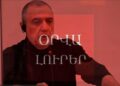 Օրվա Լուրեր․ Ես պատժից չեմ վախենում. Ռուբեն Վարդանյանի վերջին խոսքը Բաքվի դատարանում․ ՈՒՂԻՂ