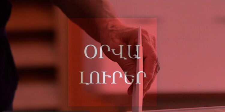 Օրվա Լուրեր. Ադրբեջանցիներ են եկել Հայաստան․ «Իզմիրլյանում» խուզարկություններ են, ՔՊ-ում` ընտրություններ․ Ուղիղ