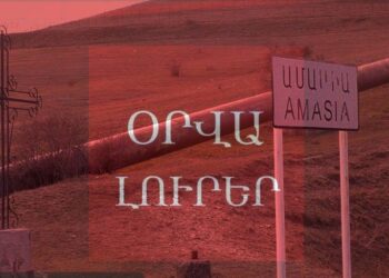 Օրվա Լուրեր. Ինչպե՞ս են Ամասիայում ադրբեջանցիներ հայտնվել. ոչ ՆԳՆ-ն, ոչ էլ ԱԱԾ-ն տեղյակ չեն. ՈւՂԻՂ