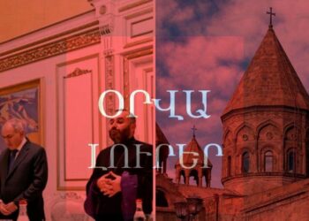 Օրվա Լուրեր․ Եկեղեցին ճգնաժամի մե՞ջ. Ավստրիայում հավաքվում են առանց Կաթողիկոսի. ՈւՂԻՂ