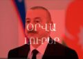 Օրվա Լուրեր Ալիևի վրեժը՝ հայ գերիներից. գա՞զ, թե՞ արդարություն, ինչո՞ւ է լռում աշխարհը․ Ուղիղ