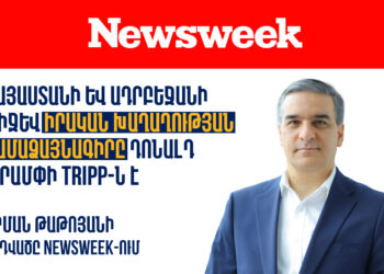 Հայաստանի և Ադրբեջանի միջև իրական խաղաղության համաձայնագիրը Դոնալդ Թրամփի TRIPP-ն է․ Արման Թաթոյանի հոդվածը Newsweek-ում