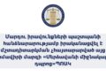 ՄԻՊ աշխատակազմը արձանագրել է կրթական հաստատությունում մի շարք համակարգային խնդիրներ