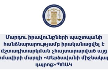 ՄԻՊ աշխատակազմը արձանագրել է կրթական հաստատությունում մի շարք համակարգային խնդիրներ