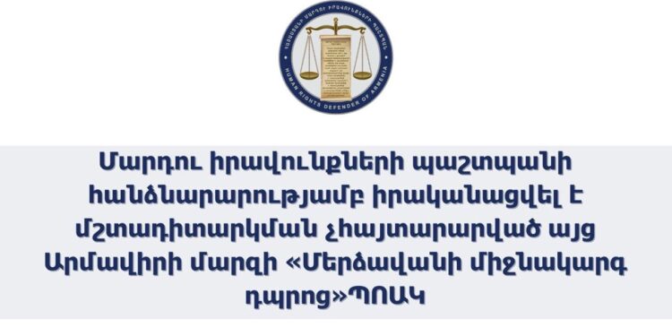 ՄԻՊ աշխատակազմը արձանագրել է կրթական հաստատությունում մի շարք համակարգային խնդիրներ