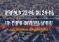 Ապրիլի 24-ին Երևանում կգործեն երթևեկության ժամանակավոր սահմանափակումներ
