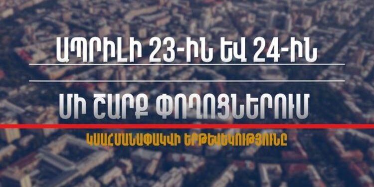 Ապրիլի 24-ին Երևանում կգործեն երթևեկության ժամանակավոր սահմանափակումներ