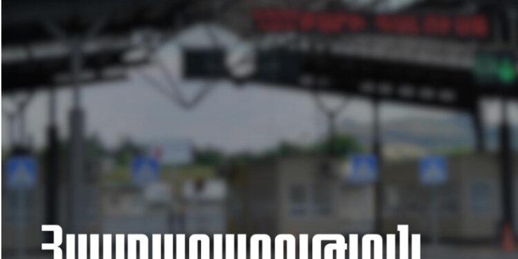 Նինոծմինդայի անցակետը փակ է․ բեռնատարներին հորդորում են օգտվել այլ սահմանային կետերից