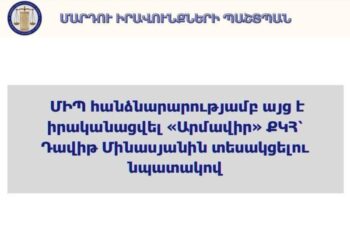 ՄԻՊ ներկայացուցիչներն այցելել են «Արմավիր» ՔԿՀ՝ կալանավորված Դավիթ Մինասյանին
