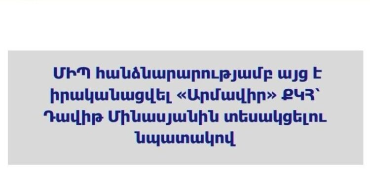 ՄԻՊ ներկայացուցիչներն այցելել են «Արմավիր» ՔԿՀ՝ կալանավորված Դավիթ Մինասյանին