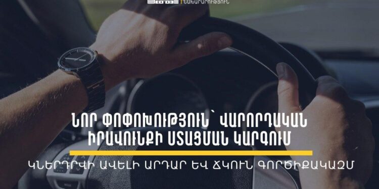 Վարորդական իրավունքի վկայական ստանալու գործընթացը կփոխվի