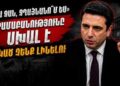 «Աղա ջան, ջղայնանու՞մ ես» տրամաբանությունը սխալ է, ծնկած չենք լինելու. Սիմոնյան