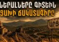 Գեներալները գիտեին Արցախի ճակատագիրը, էդ հողերում ցորեն էին ցանել, ոչ թե տներ կառուցել