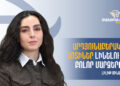 Արդյունաբերական գոտիներ լինելու են բոլոր մարզերում․«Միասնության թևերի» տնտեսական թիմի անդամ Լիլիթ Մինասյան