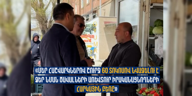 «Մեր հաշվարկներով շուրջ 60 տոկոսով նվազելու է Ձեր նման ծավալների առևտուր իրականացնողների հարկային բեռը»․ Դավիթ Անանյանը ներկայացրել է հարկային փոփոխությունները