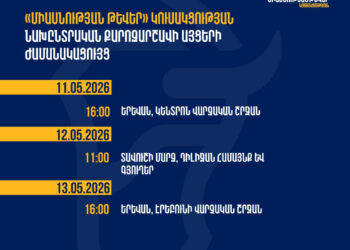 «Միասնության թևեր» կուսակցության նախընտրական քարոզարշավի առաջիկա 3 օրերի այցերի ժամանակացույցը
