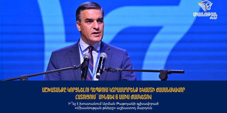 Աշխատանքը կորցնելու դեպքում կտրամադրենք եկամտի ժամանակավոր հատուցում՝ մինչև 6 ամիս ժամկետով․ ի՞նչ է խոստանում «Միասնության թևերը» աշխատող մարդուն