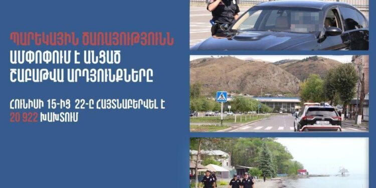 Պարեկները հայտնաբերել են հազարավոր խախտումներ և հարյուրավոր ոչ սթափ վարորդներ