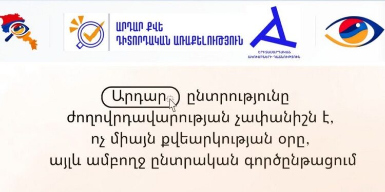 Ընտրախախտումները կրել են համակարգային բնույթ