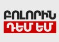 «Բոլորին դեմ եմ» կուսակցությունն ինքնալուծարվում է