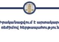 ՄԻՊ-ի աշխատակազմը ընտրությունների օրը գործում է արտակարգ ռեժիմով