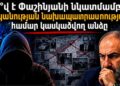 Ո՞վ է Փաշինյանի նկատմամբ սպանության նախապատրաստության համար կասկածվող անձը
