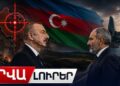 Արցախը՝ թիրախում, Բաքուն՝ նոր պահանջներով. ինչի՞ առաջ է կանգնած Հայաստանը