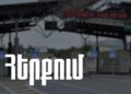 Սոցցանցային պնդումները Բագրատաշենի մաքսային կետի վերաբերյալ հերքվում են պաշտոնապես