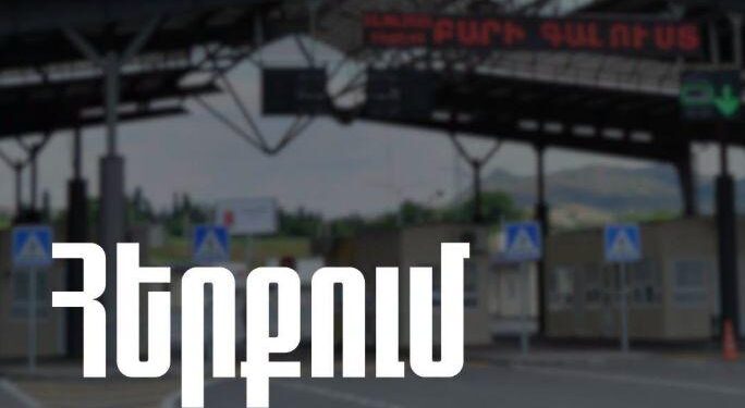 Սոցցանցային պնդումները Բագրատաշենի մաքսային կետի վերաբերյալ հերքվում են պաշտոնապես