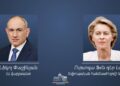 Ուրսուլա ֆոն դեր Լայենը շնորհավորել է Նիկոլ Փաշինյանին ընտրություններում հաղթանակի կապակցությամբ