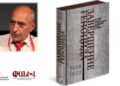 Ֆրանսահայ Ռայմոնդ Հարություն Գևորգյանի նոր գրքի շնորհանդեսը՝ Երևանում. ՀԻՄԱ