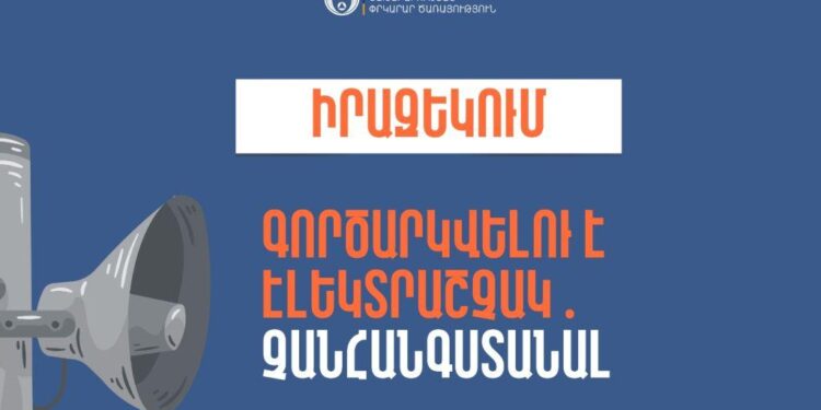 Իրազեկում․ Արարատի մարզի Արտաշատ համայնքում գործարկվելու է էլեկտրաշչակ