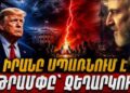 Մատը ձգանին է. Իրանը սպառնում է, Թրամփը՝ չեղարկում հարձակումը եւ խոսում «մեծ գործարքից»