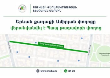 ՇՎՏՄ-ն գործարարներին հորդորում է հասցեներում «Ամիրյան» անվանումը փոխարինել «Պապ թագավորով»