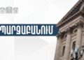 Մեռելոց օրերը լինելու են աշխատանքային․ ԱԺ-ի պարզաբանումը