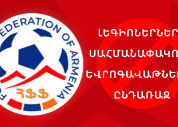 ՀՖՖ-ի նոր սահմանափակումը դժգոհություն է առաջացրել ակումբների շրջանում