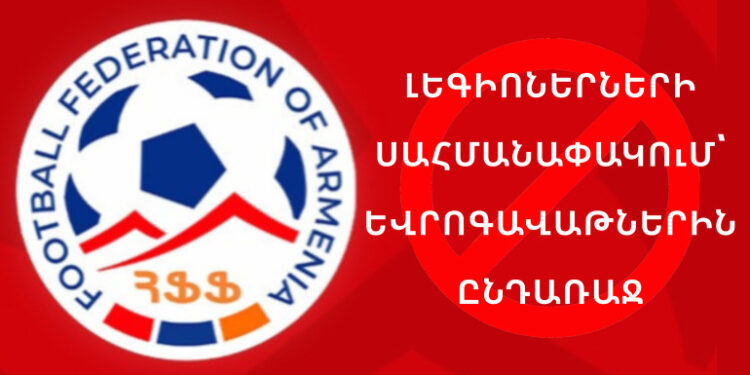 ՀՖՖ-ի նոր սահմանափակումը դժգոհություն է առաջացրել ակումբների շրջանում